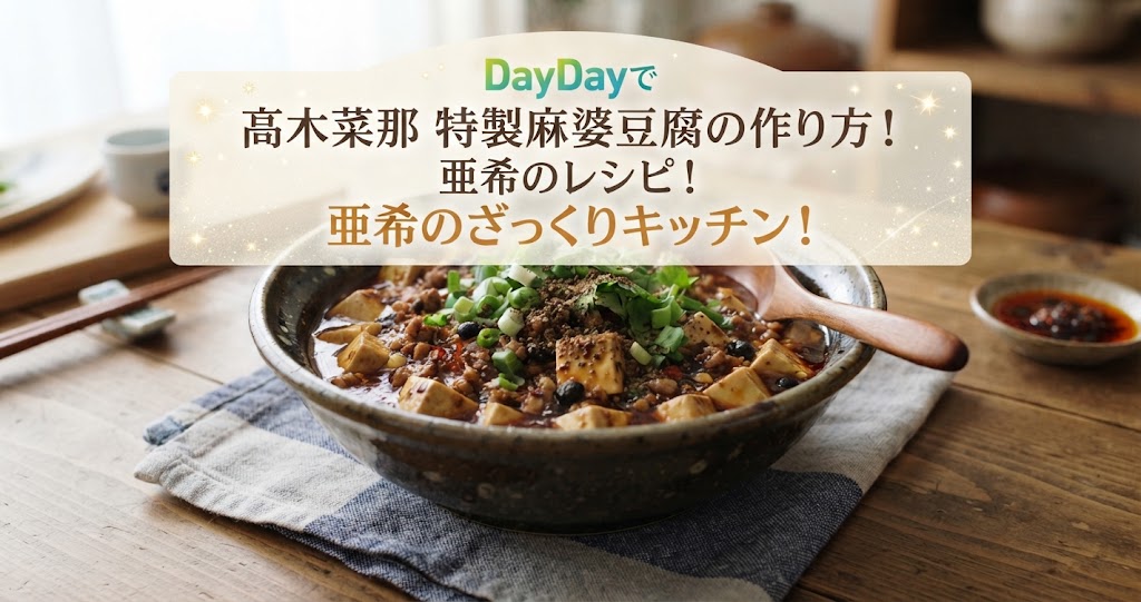 DayDayで髙木菜那 特製麻婆豆腐の作り方！亜希のレシピ！亜希のざっくりキッチン！