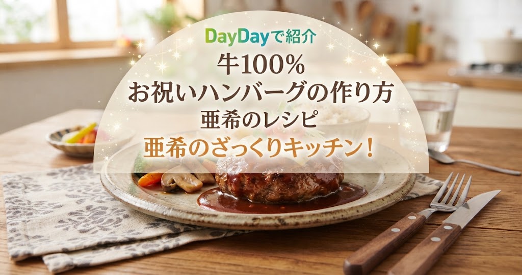 DayDayで牛100％ お祝いハンバーグの作り方！亜希のレシピ！亜希のざっくりキッチン！