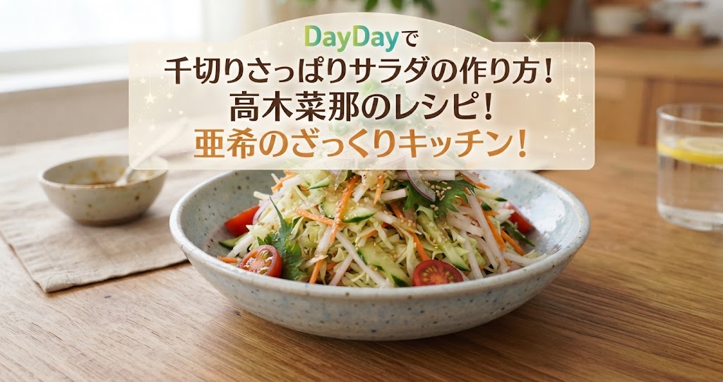 DayDayで千切りさっぱりサラダの作り方！髙木菜那のレシピ！亜希のざっくりキッチン！