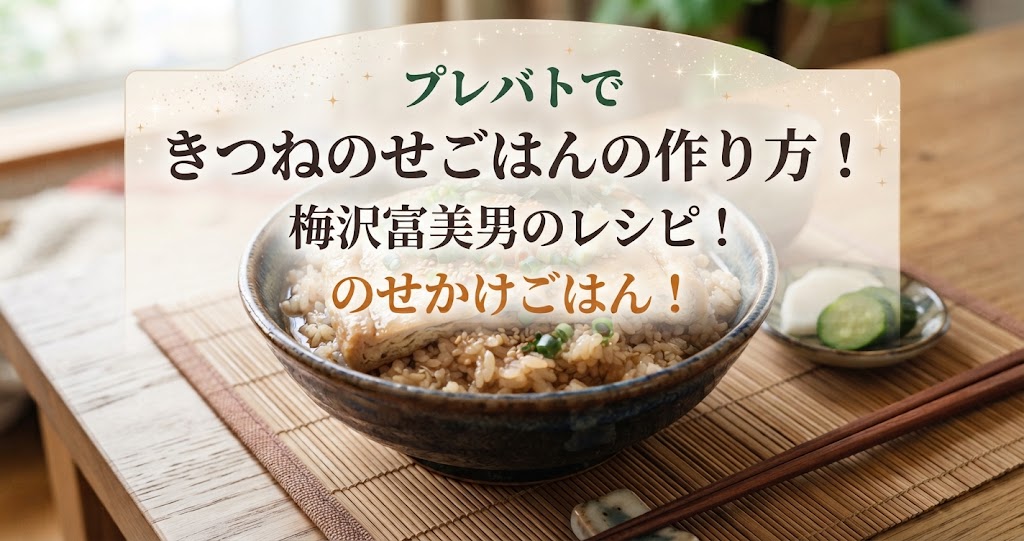 プレバトできつねのせごはんの作り方！梅沢富美男のレシピ！のせかけごはん！