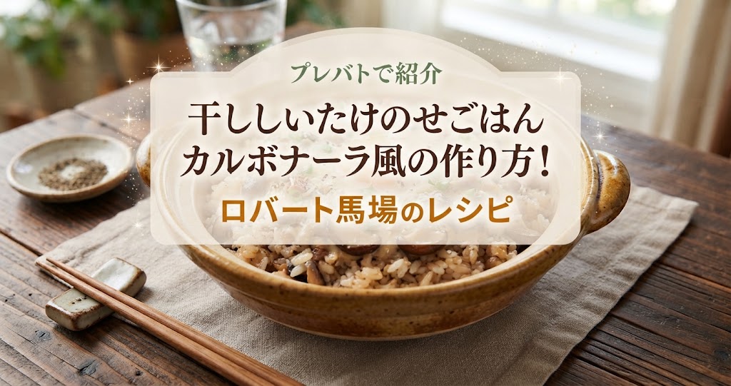 プレバトで干ししいたけのせごはん カルボナーラ風の作り方！ロバート馬場のレシピ