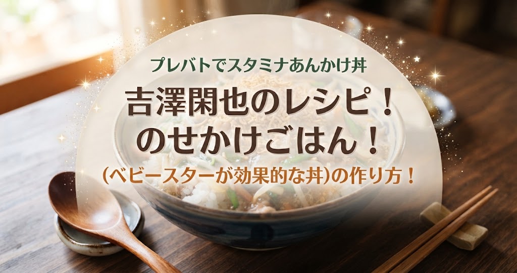 プレバトでスタミナあんかけ丼(ベビースターが効果的な丼)の作り方！吉澤閑也のレシピ！のせかけごはん！