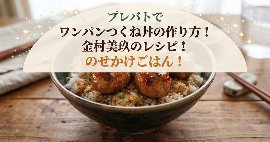 プレバトでワンパンつくね丼の作り方！金村美玖のレシピ！のせかけごはん！