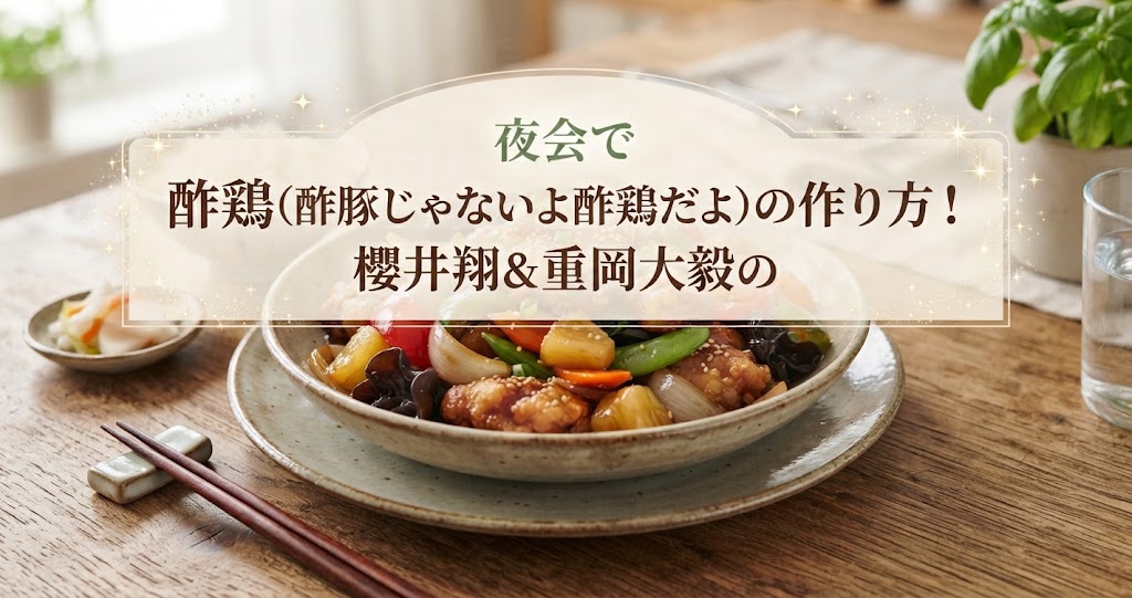 夜会で酢鶏(酢豚じゃないよ酢鶏だよ)の作り方!櫻井翔&重岡大毅のレシピ