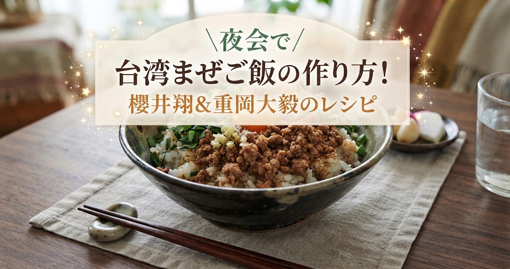 夜会で台湾まぜご飯の作り方!櫻井翔&重岡大毅のレシピ