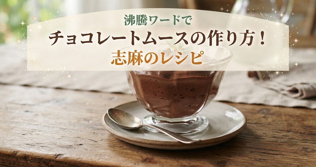 沸騰ワードでチョコレートムースの作り方!志麻のレシピ