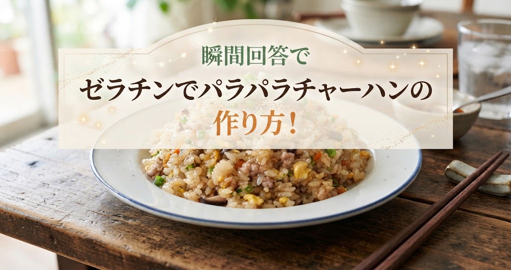 瞬間回答でゼラチンでパラパラチャーハンの作り方！