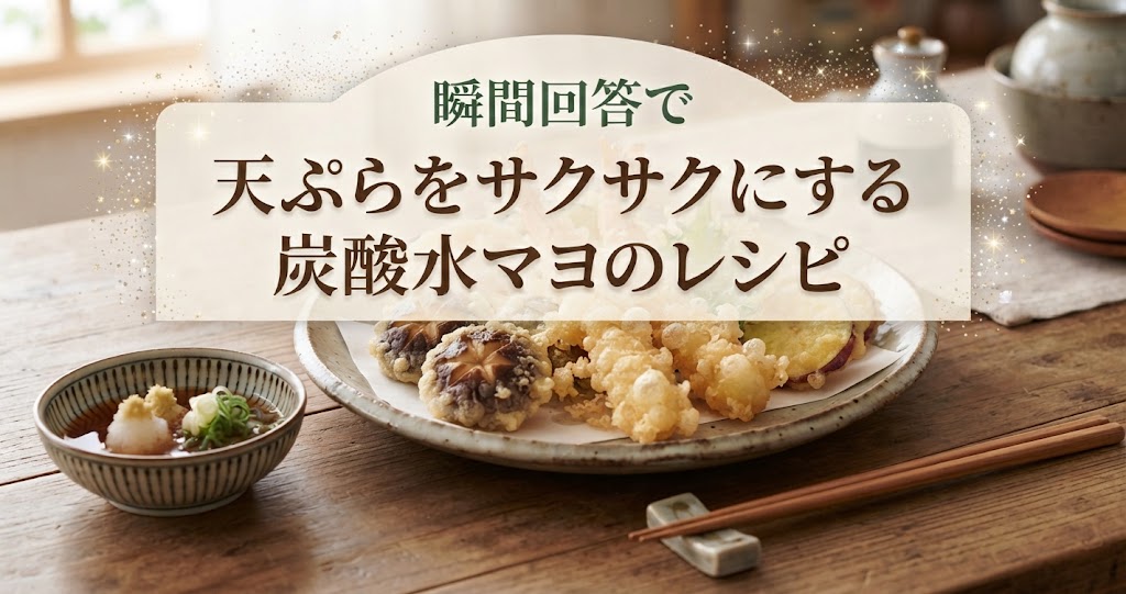 瞬間回答で天ぷらをサクサクにする炭酸水マヨのレシピ