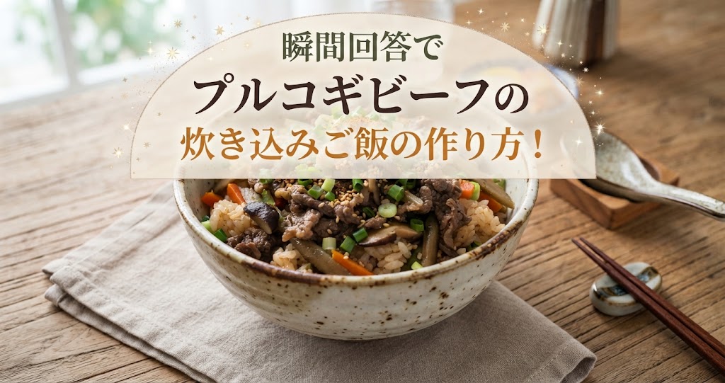 瞬間回答でプルコギビーフの炊き込みご飯の作り方！