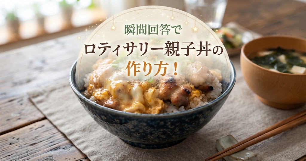 瞬間回答でロティサリー親子丼の作り方！