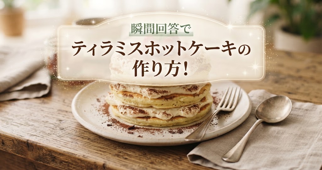 瞬間回答でティラミスホットケーキの作り方！