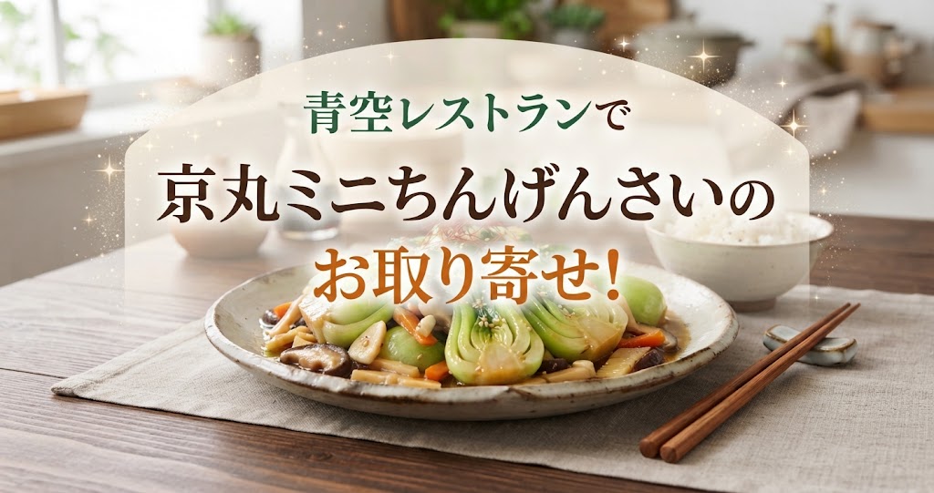 青空レストランで京丸ミニちんげんさいのお取り寄せ！