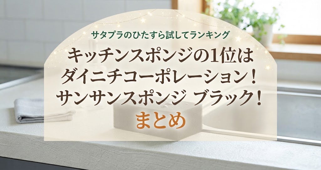 サタプラのひたすら試してランキングキッチンスポンジの1位はダイニチコーポレーション！サンサンスポンジ ブラック！