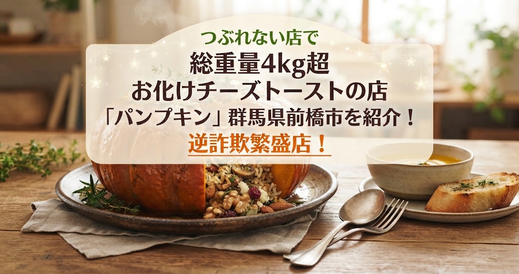つぶれない店で総重量4kg超お化けチーズトーストの店「パンプキン」群馬県前橋市を紹介！逆詐欺繁盛店！
