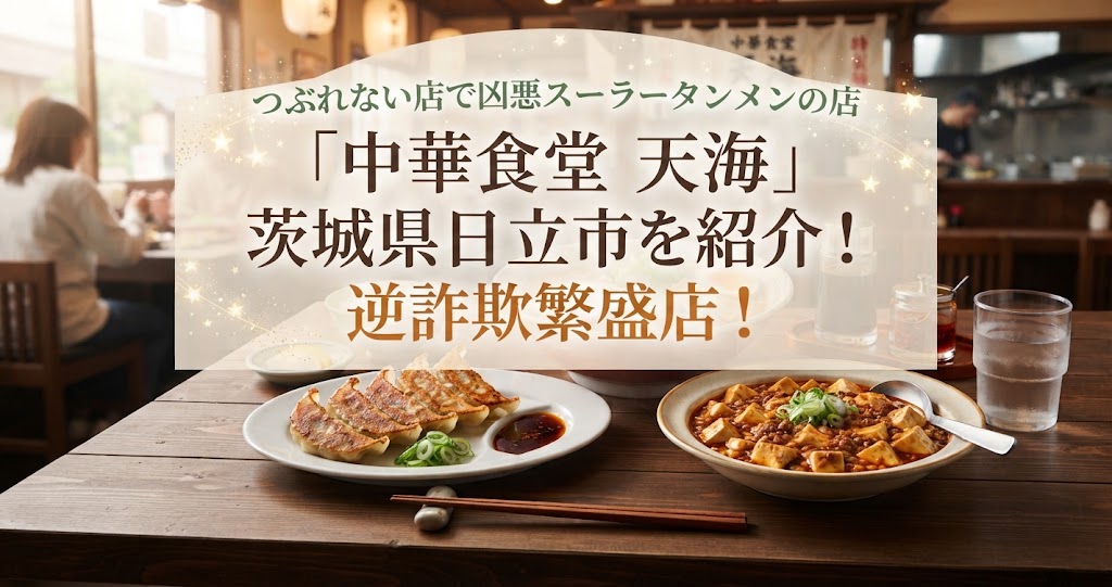つぶれない店で凶悪スーラータンメンの店「中華食堂 天海」茨城県日立市を紹介！逆詐欺繁盛店！
