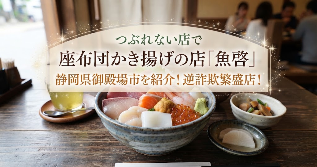 つぶれない店で座布団かき揚げの店「魚啓」静岡県御殿場市を紹介！逆詐欺繁盛店！