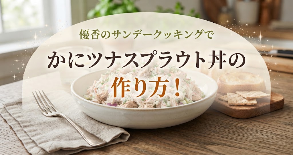 優香のサンデークッキングでかにツナスプラウト丼の作り方！