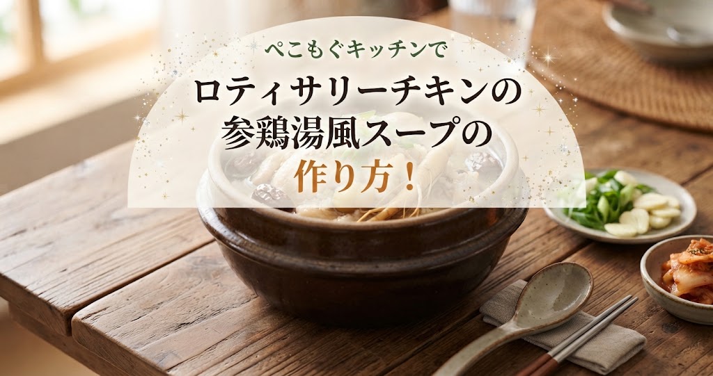 ぺこもぐキッチンでロティサリーチキンの参鶏湯風スープの作り方！