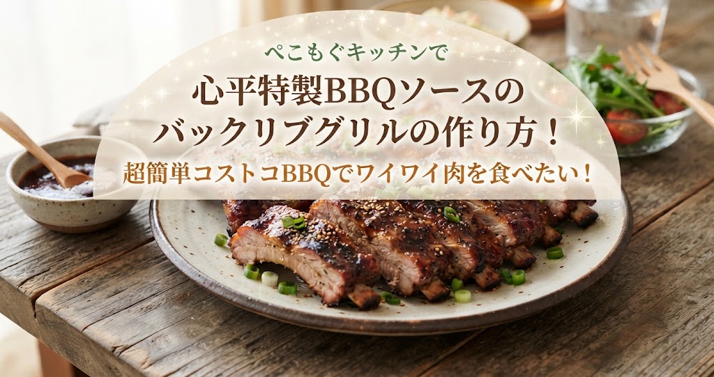 ぺこもぐキッチンで心平特製BBQソースのバックリブグリルの作り方！超簡単コストコBBQでワイワイ肉を食べたい！
