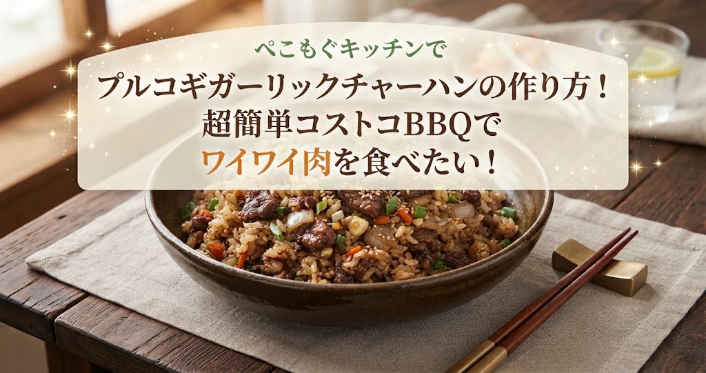 ぺこもぐキッチンでプルコギガーリックチャーハンの作り方！超簡単コストコBBQでワイワイ肉を食べたい！