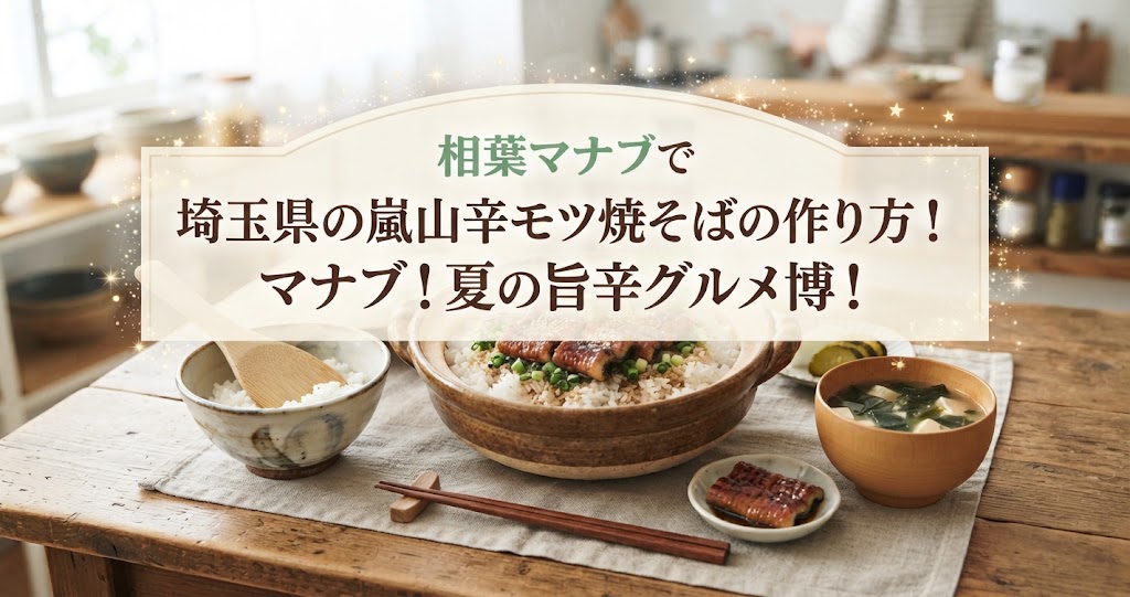 相葉マナブで埼玉県の嵐山辛モツ焼そばの作り方!マナブ!夏の旨辛グルメ博!