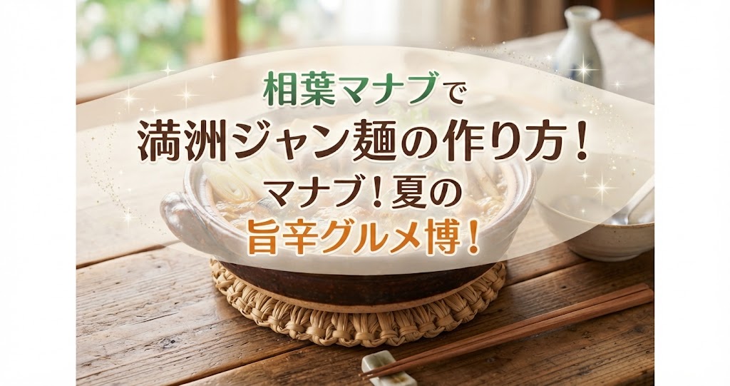 相葉マナブで満洲ジャン麺の作り方！マナブ！夏の旨辛グルメ博！