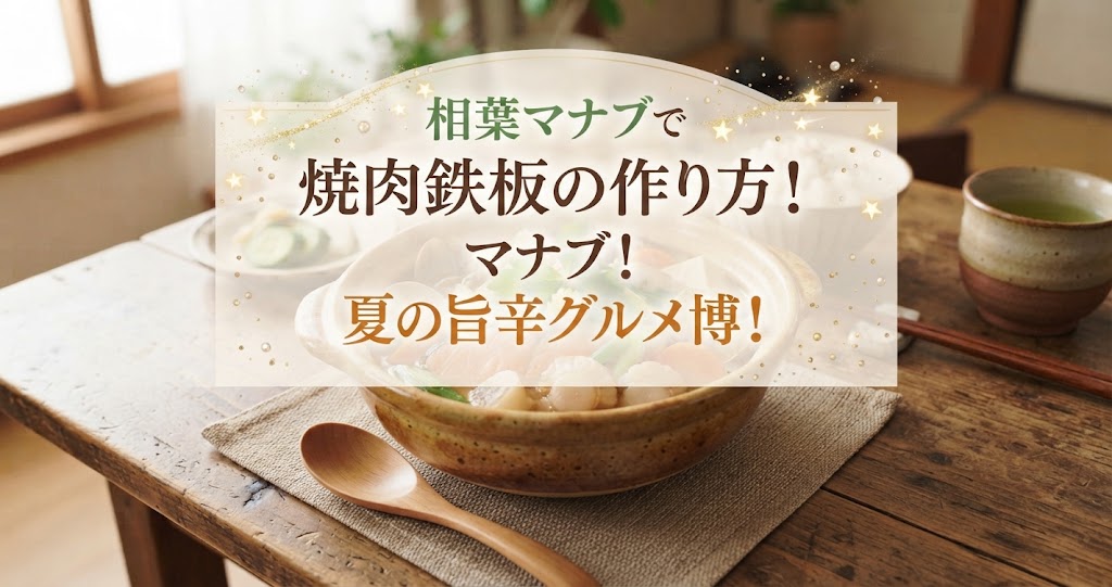 相葉マナブで焼肉鉄板の作り方!マナブ!夏の旨辛グルメ博!
