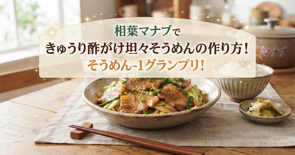 相葉マナブできゅうり酢がけ坦々そうめんの作り方!そうめん-1グランプリ!