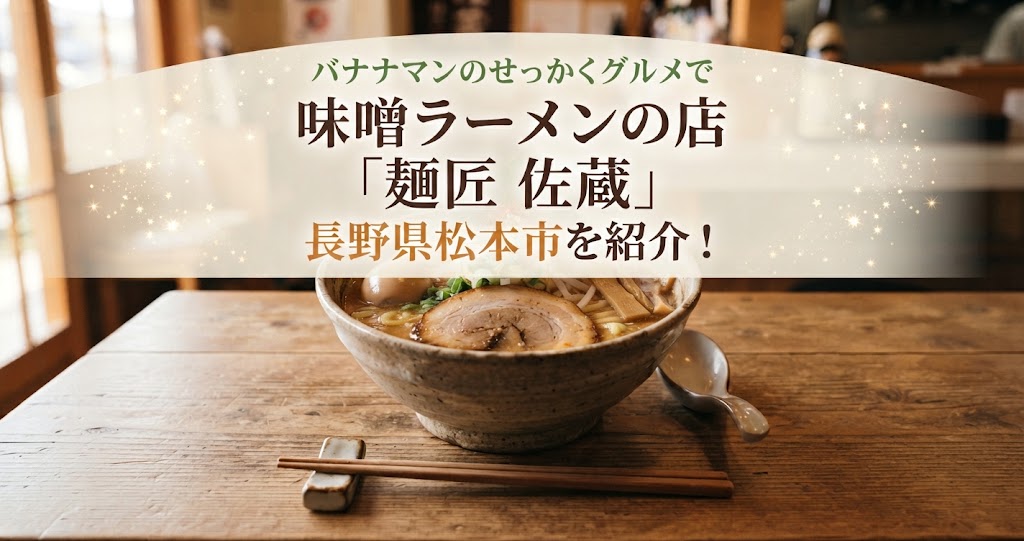 バナナマンのせっかくグルメで味噌ラーメンの店「麺匠 佐蔵」長野県松本市を紹介！