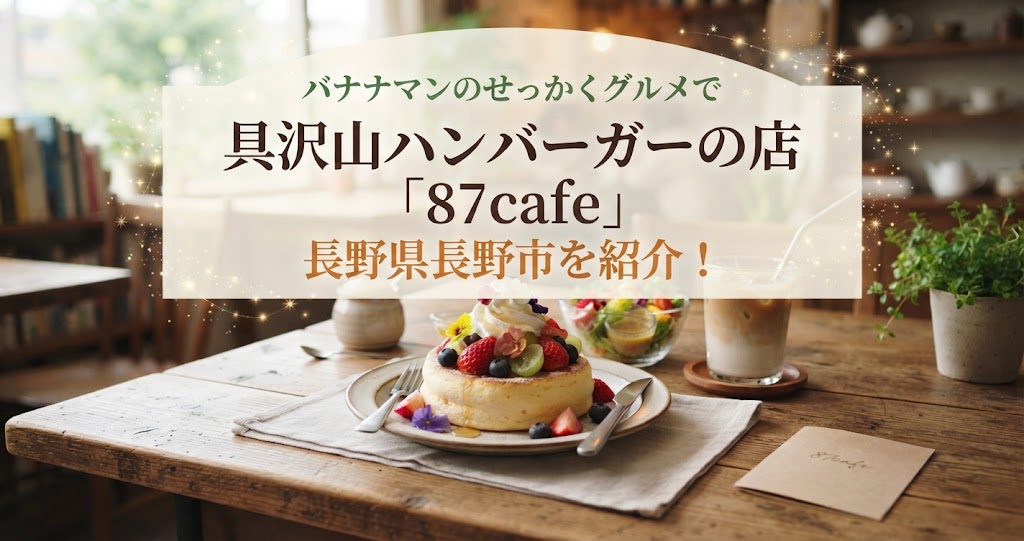 バナナマンのせっかくグルメで具沢山ハンバーガーの店「87cafe」長野県長野市を紹介！