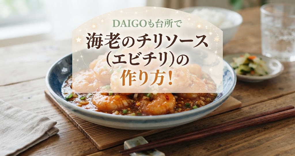 DAIGOも台所で海老のチリソース(エビチリ)の作り方！