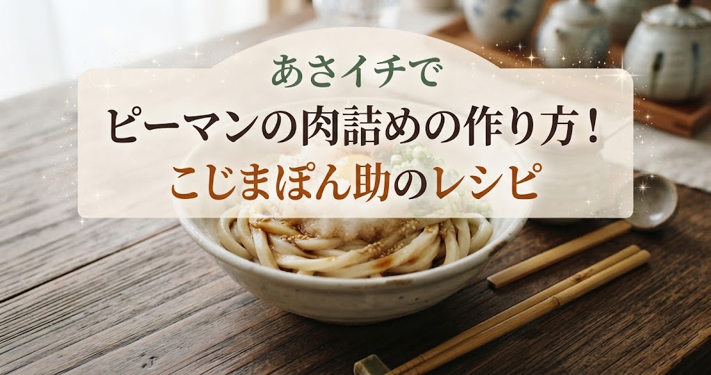 あさイチでピーマンの肉詰めの作り方！こじまぽん助のレシピ