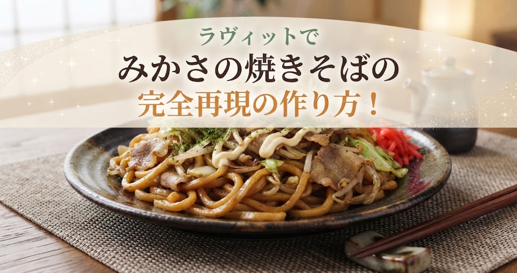 ラヴィットでみかさの焼きそばの完全再現の作り方！
