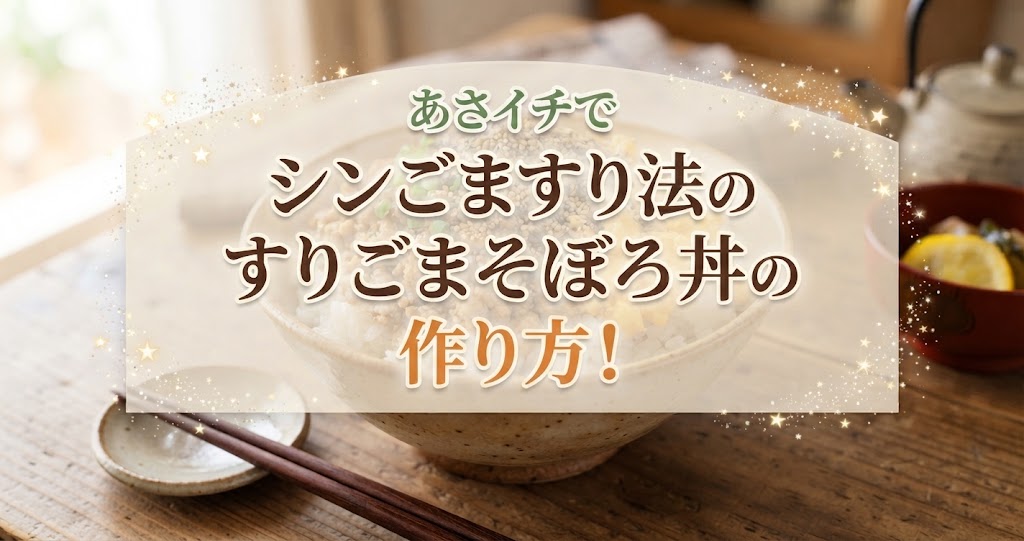 あさイチでシンごますり法のすりごまそぼろ丼の作り方！