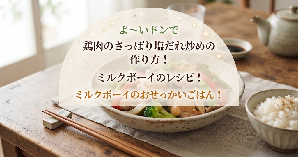 よ~いドンで鶏肉のさっぱり塩だれ炒めの作り方!ミルクボーイのレシピ!ミルクボーイのおせっかいごはん!