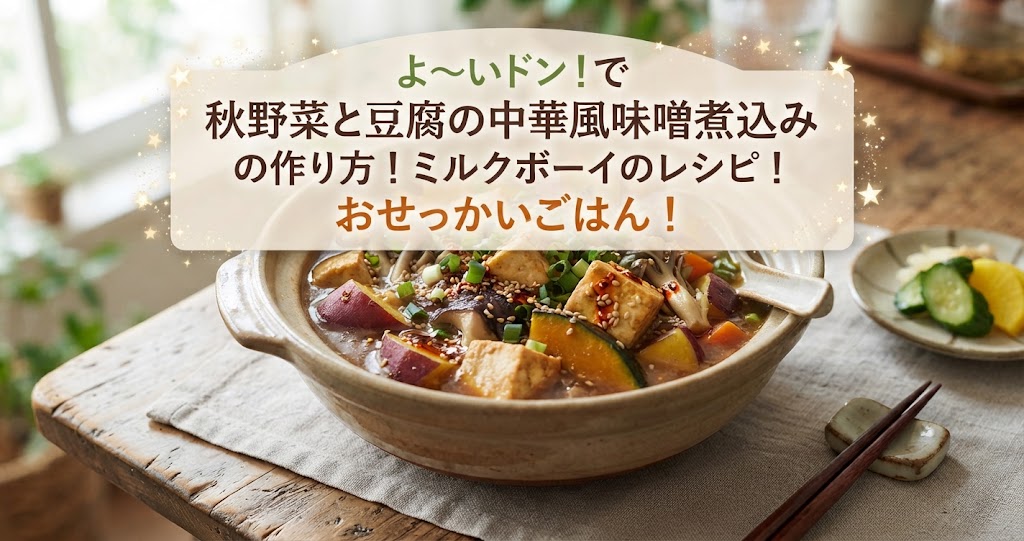 よ~いドンで秋野菜と豆腐の中華風味噌煮込みの作り方!ミルクボーイのレシピ!おせっかいごはん!