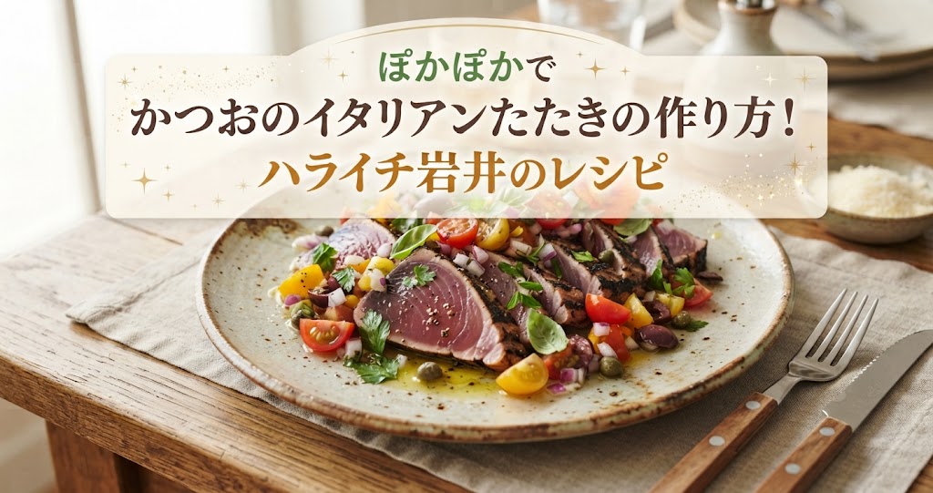 ぽかぽかでかつおのイタリアンたたきの作り方!ハライチ岩井のレシピ
