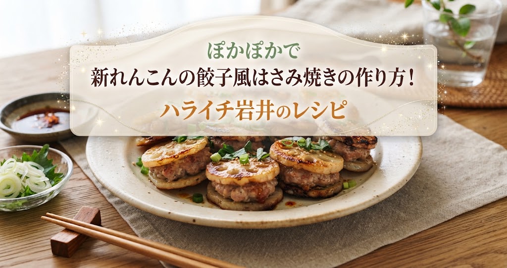 ぽかぽかで新れんこんの餃子風はさみ焼きの作り方！ハライチ岩井のレシピ