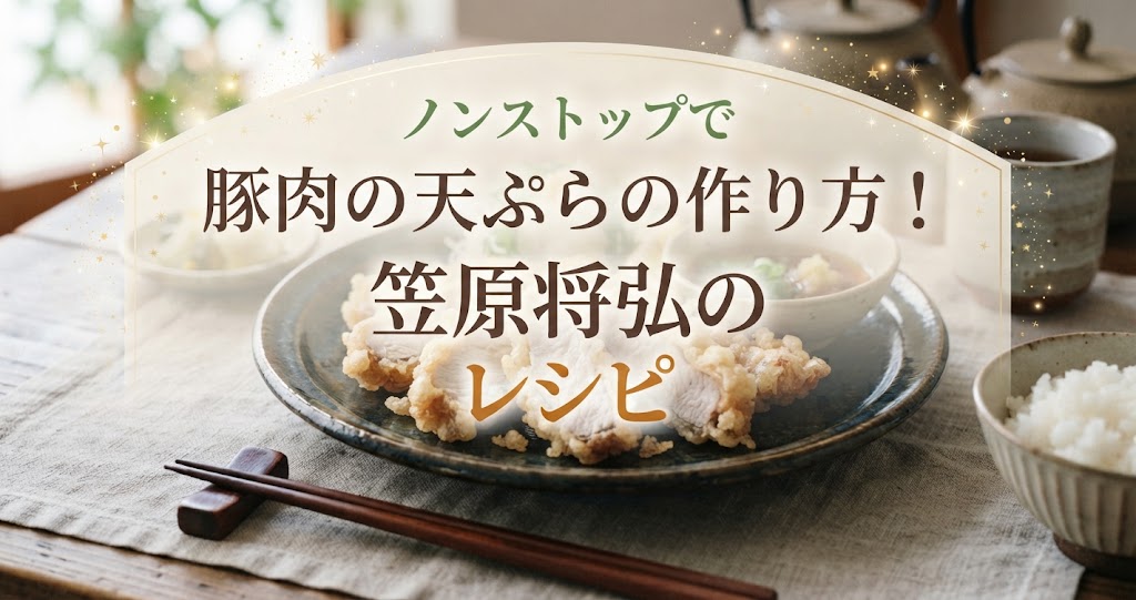 ノンストップで豚肉の天ぷらの作り方!笠原将弘のレシピ