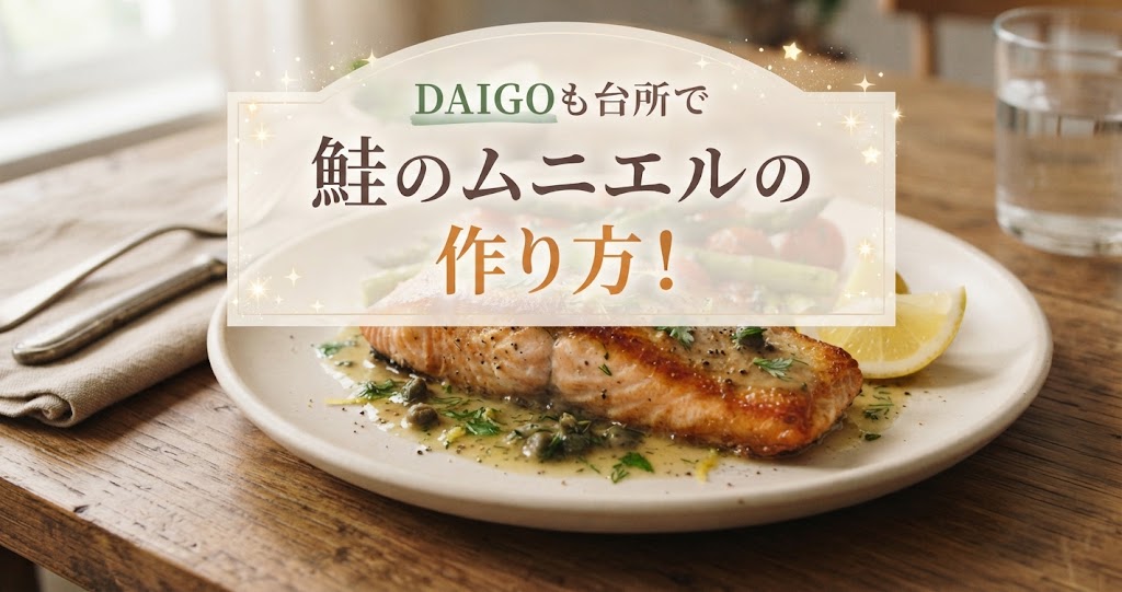 DAIGOも台所で鮭のムニエルの作り方！