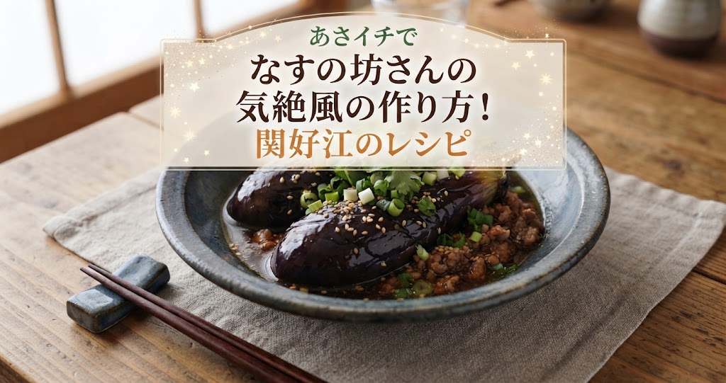 あさイチでなすの坊さんの気絶風の作り方!関好江のレシピ