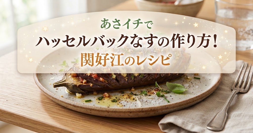 あさイチでハッセルバックなすの作り方!関好江のレシピ