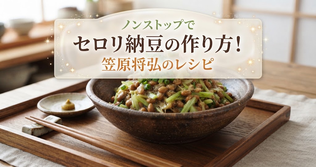 ノンストップでセロリ納豆の作り方！笠原将弘のレシピ