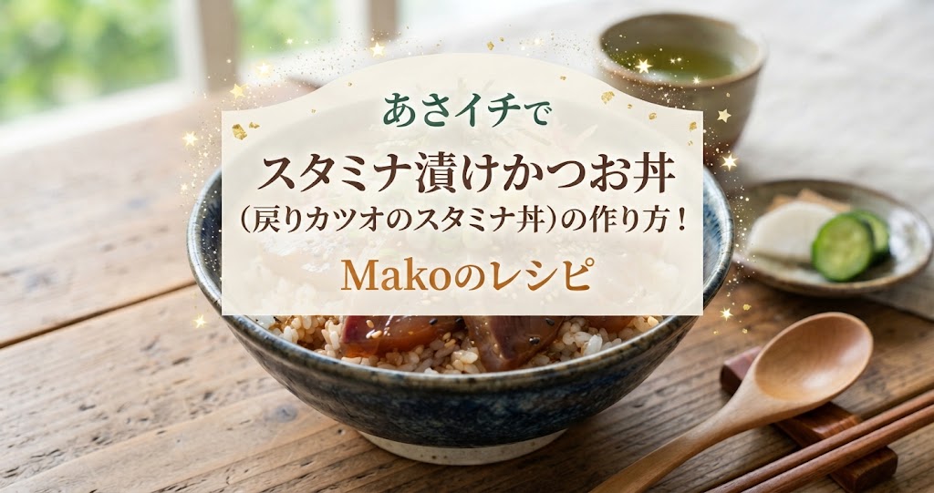 あさイチでスタミナ漬けかつお丼(戻りカツオのスタミナ丼)の作り方!Makoのレシピ