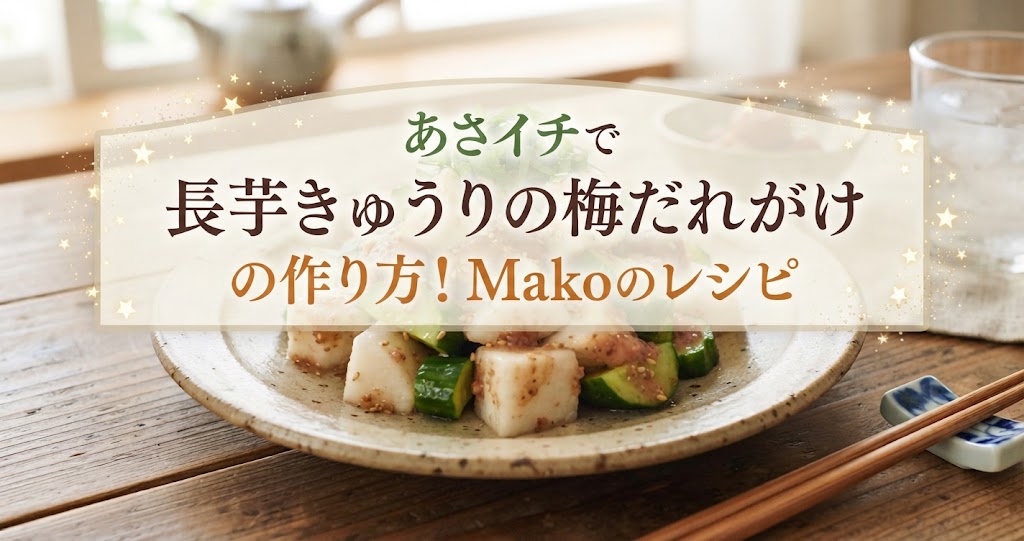 あさイチで長芋きゅうりの梅だれがけの作り方！Makoのレシピ