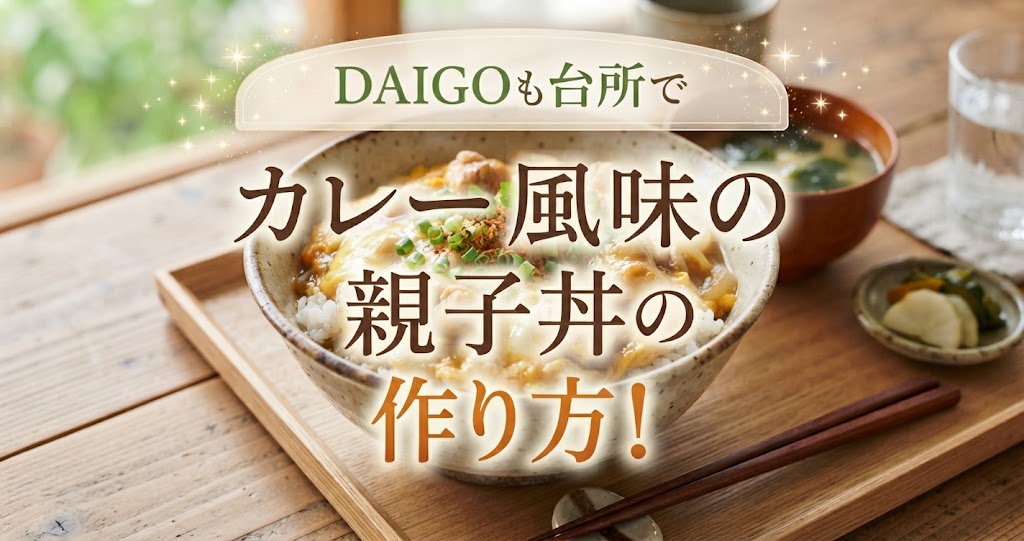 DAIGOも台所でカレー風味の親子丼の作り方!