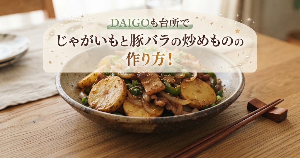 DAIGOも台所でじゃがいもと豚バラの炒めものの作り方！