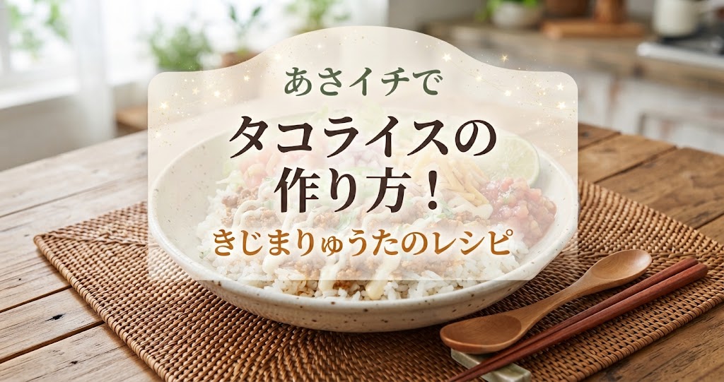 あさイチでタコライスの作り方!きじまりゅうたのレシピ