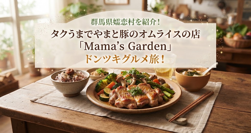 タクうまでやまと豚のオムライスの店「Mama's Garden」群馬県嬬恋村を紹介!ドンツキグルメ旅!