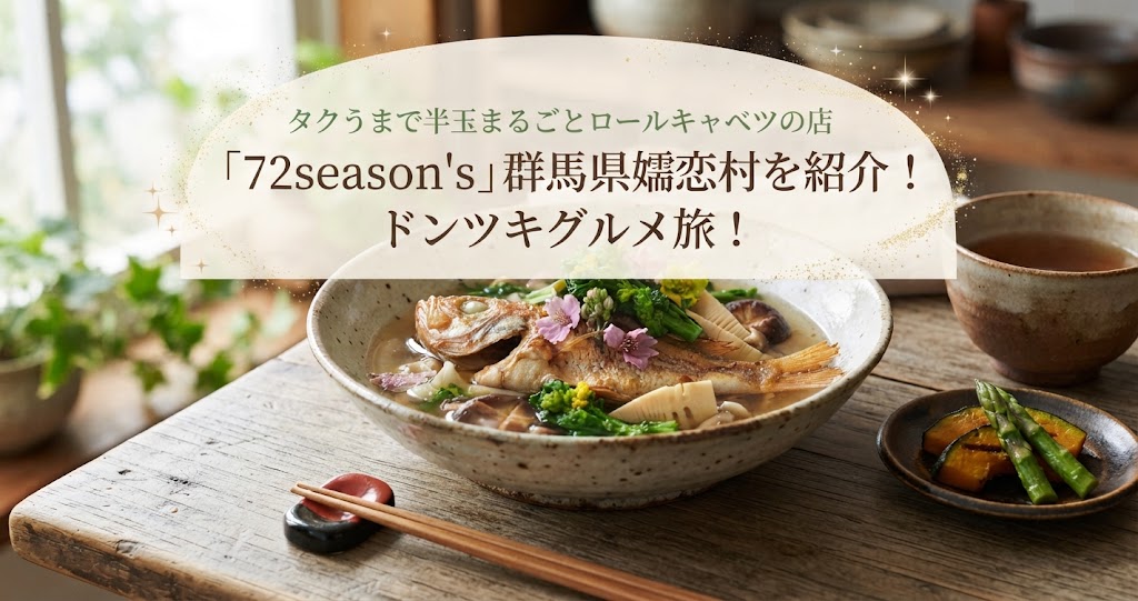 タクうまで半玉まるごとロールキャベツの店「72season's」群馬県嬬恋村を紹介!ドンツキグルメ旅!